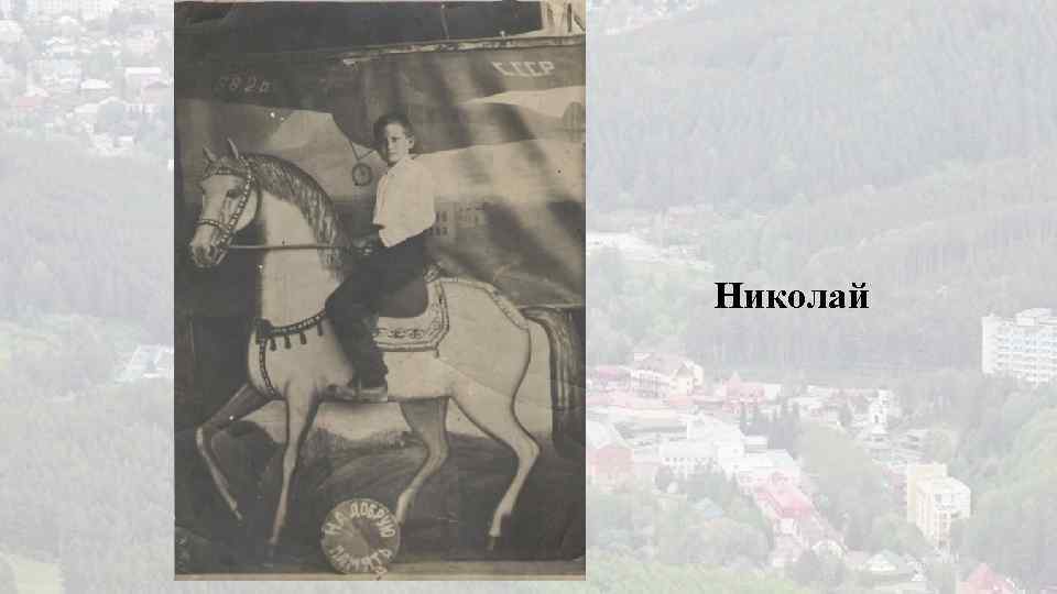 Николай 