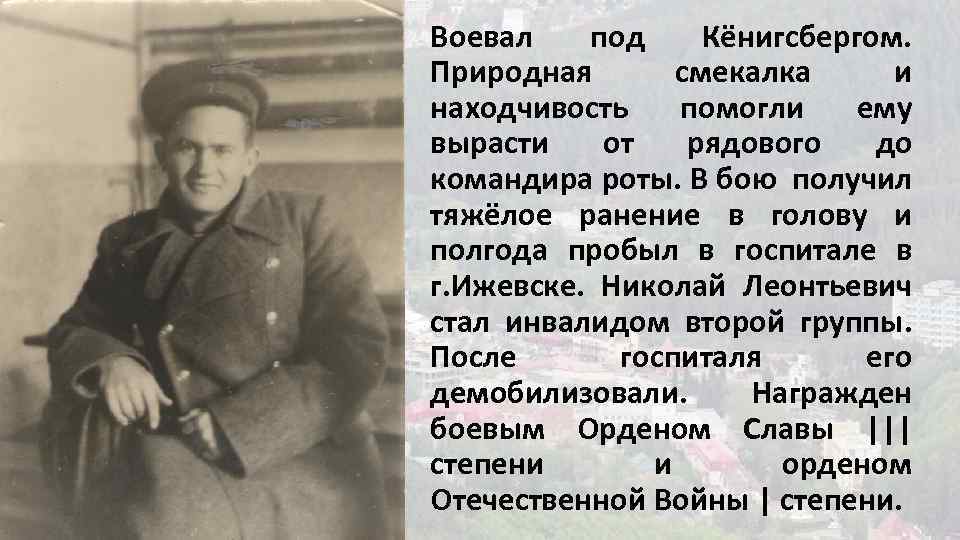 Воевал под Кёнигсбергом. Природная смекалка и находчивость помогли ему вырасти от рядового до командира