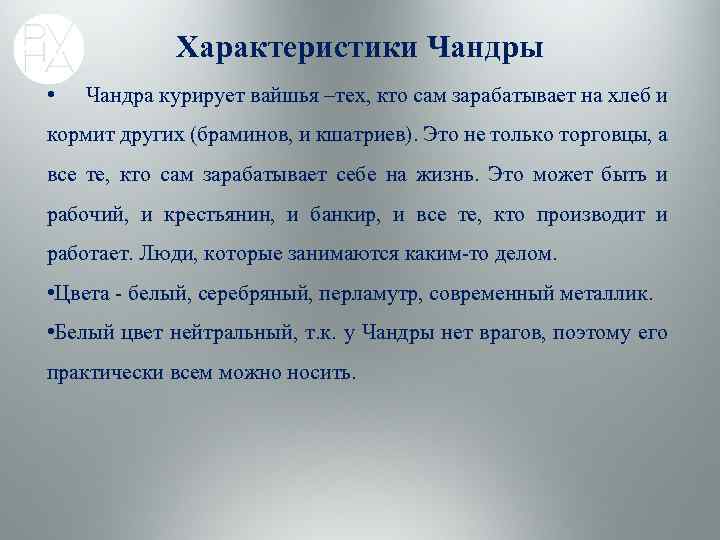 Характеристики Чандры • Чандра курирует вайшья –тех, кто сам зарабатывает на хлеб и кормит