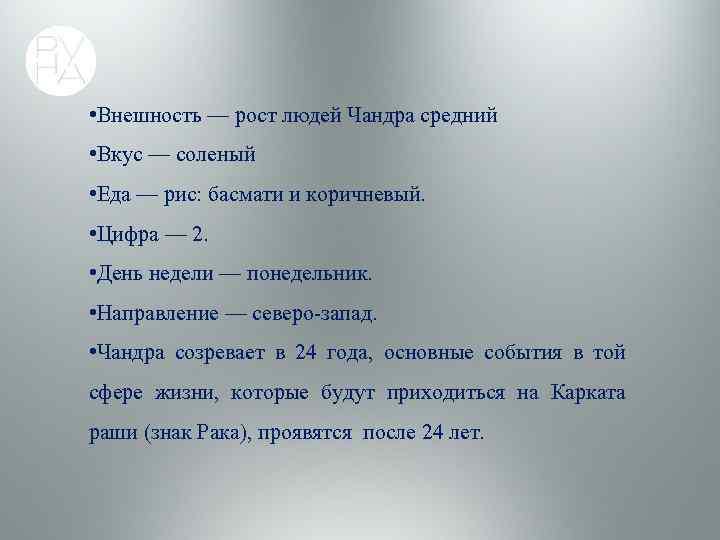  • Внешность — рост людей Чандра средний • Вкус — соленый • Еда