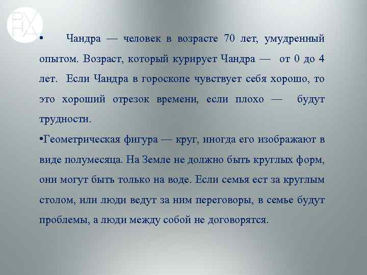  • Чандра — человек в возрасте 70 лет, умудренный опытом. Возраст, который курирует
