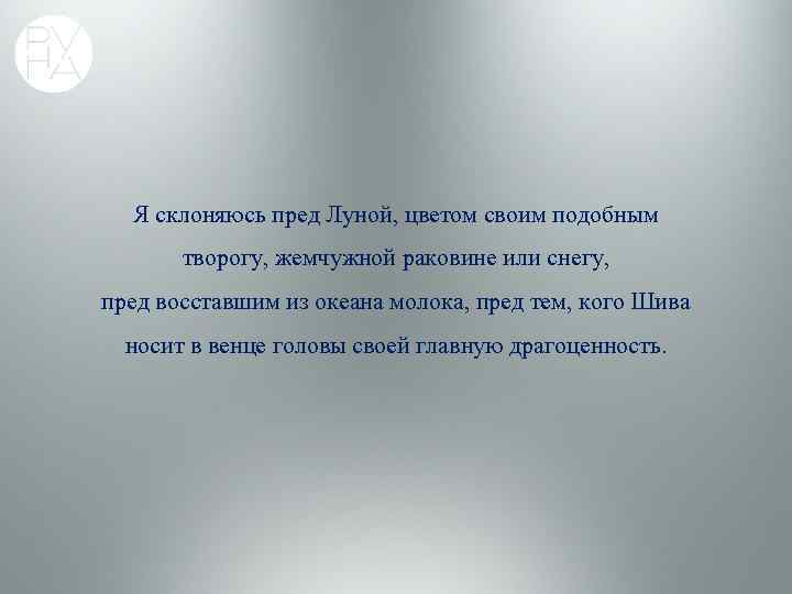 Я склоняюсь пред Луной, цветом своим подобным творогу, жемчужной раковине или снегу, пред восставшим