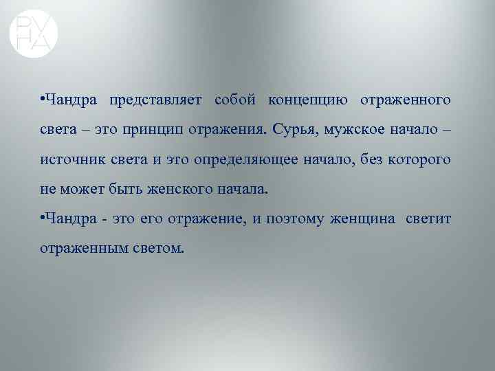  • Чандра представляет собой концепцию отраженного света – это принцип отражения. Сурья, мужское