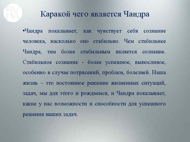 Каракой чего является Чандра • Чандра показывает, как чувствует себя сознание человека, насколько оно