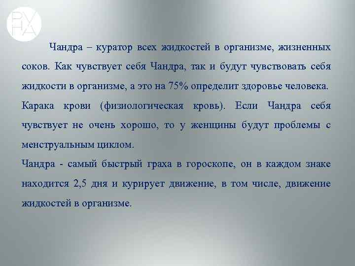  Чандра – куратор всех жидкостей в организме, жизненных соков. Как чувствует себя Чандра,