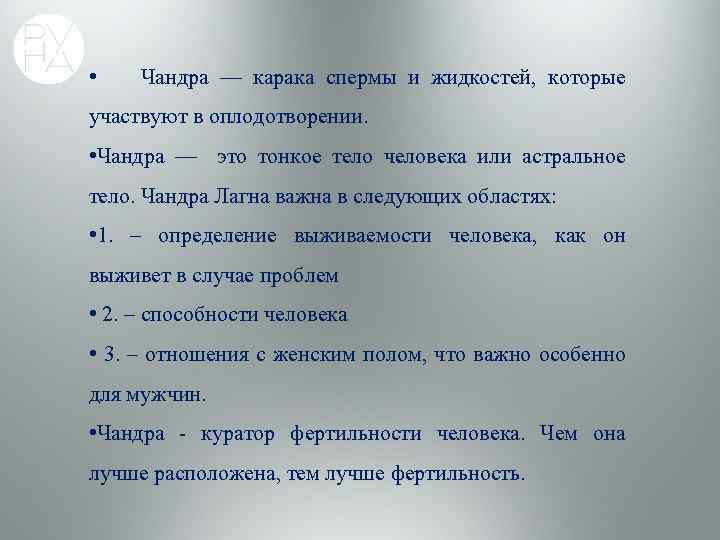  • Чандра — карака спермы и жидкостей, которые участвуют в оплодотворении. • Чандра