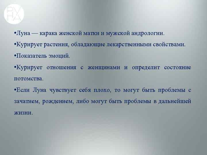  • Луна — карака женской матки и мужской андрологии. • Курирует растения, обладающие