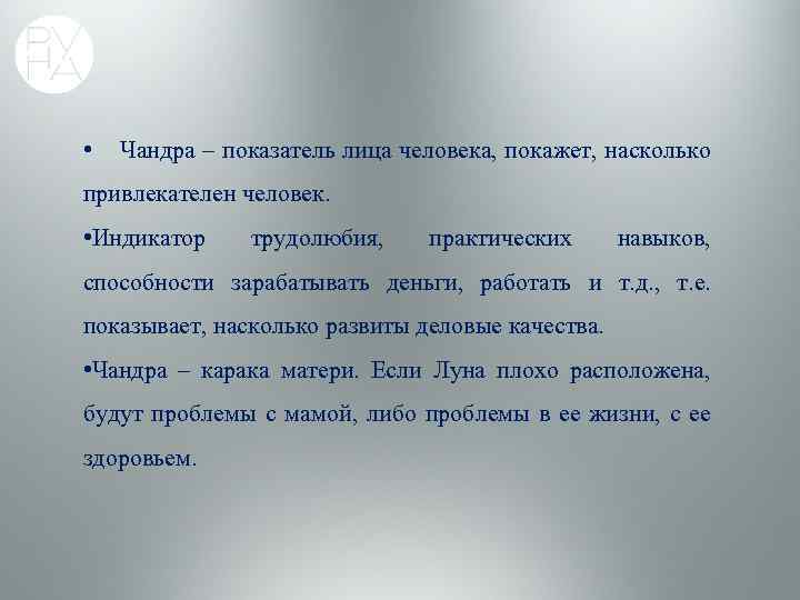  • Чандра – показатель лица человека, покажет, насколько привлекателен человек. • Индикатор трудолюбия,