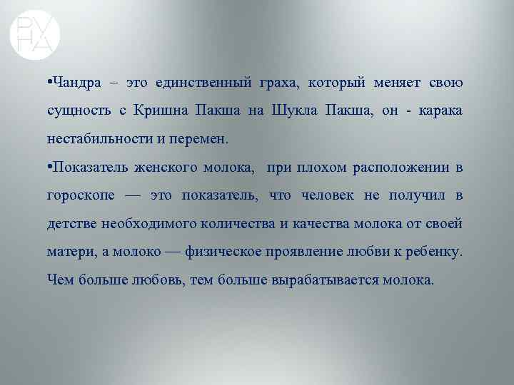  • Чандра – это единственный граха, который меняет свою сущность с Кришна Пакша