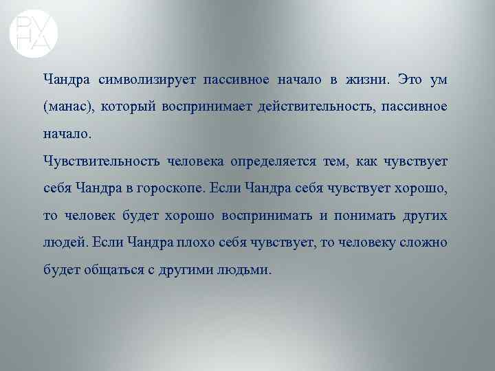 Чандра символизирует пассивное начало в жизни. Это ум (манас), который воспринимает действительность, пассивное начало.