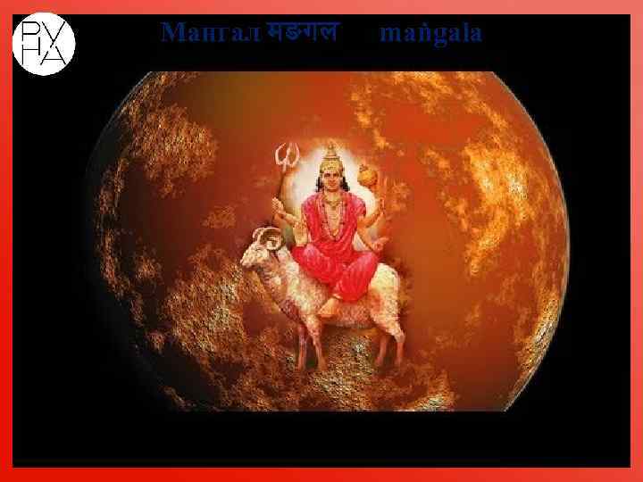 Мангал मङगल maṅgala 