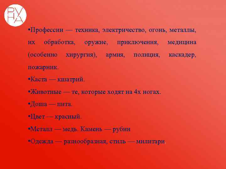  • Профессии — техника, электричество, огонь, металлы, их обработка, оружие, приключения, медицина (особенно