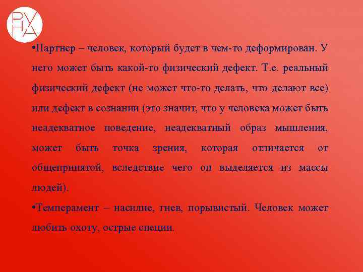  • Партнер – человек, который будет в чем-то деформирован. У него может быть