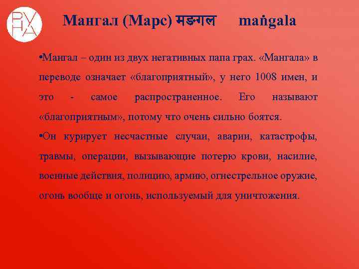Мангал (Марс) मङगल maṅgala • Мангал – один из двух негативных папа грах. «Мангала»