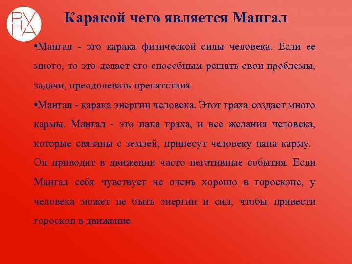 Каракой чего является Мангал • Мангал - это карака физической силы человека. Если ее