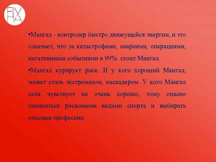  • Мангал - контролер быстро движущейся энергии, и это означает, что за катастрофами,