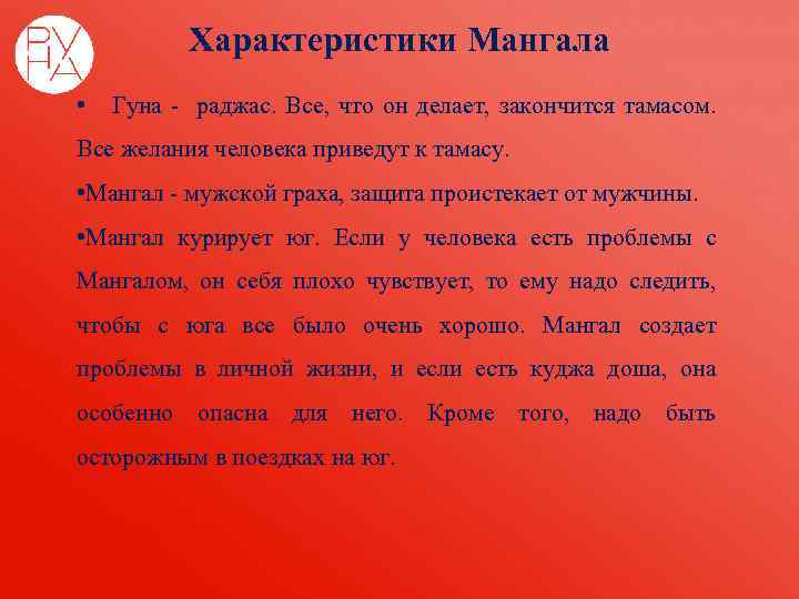 Характеристики Мангала • Гуна - раджас. Все, что он делает, закончится тамасом. Все желания