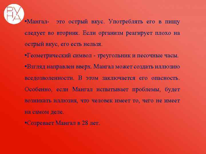  • Мангал- это острый вкус. Употреблять его в пищу следует во вторник. Если