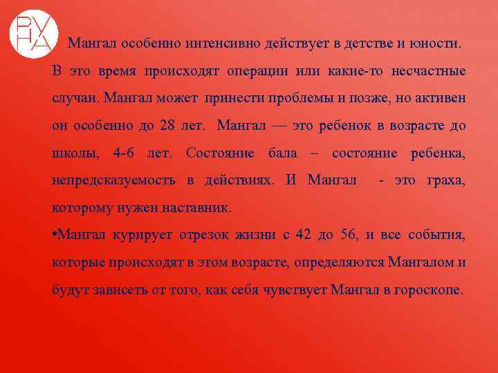  Мангал особенно интенсивно действует в детстве и юности. В это время происходят операции