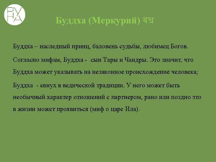 Буддха (Меркурий) बध Буддха – наследный принц, баловень судьбы, любимец Богов. Согласно мифам, Буддха