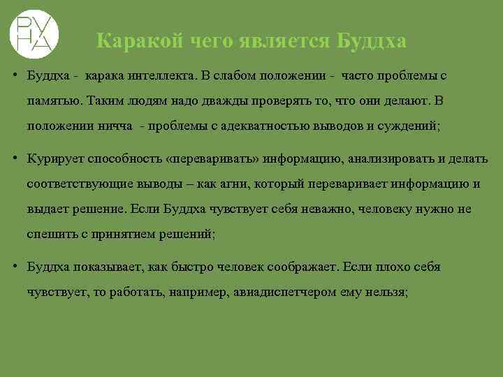 Каракой чего является Буддха • Буддха - карака интеллекта. В слабом положении - часто