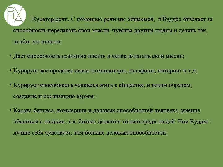  • Куратор речи. С помощью речи мы общаемся, и Буддха отвечает за способность