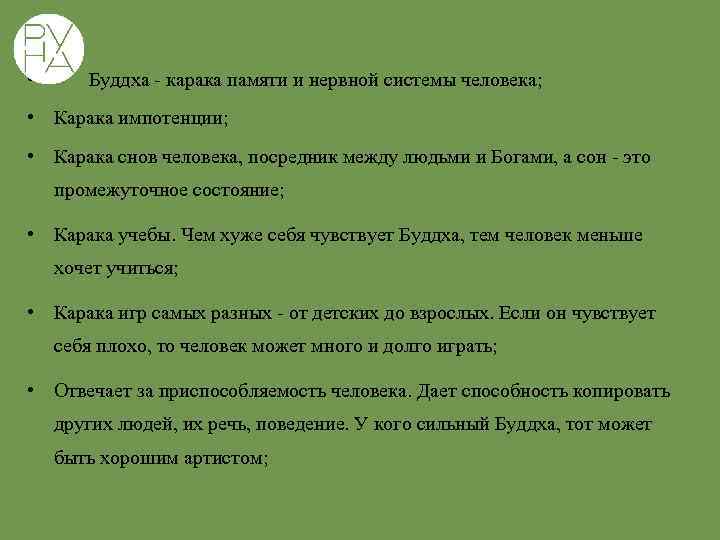  • Буддха - карака памяти и нервной системы человека; • Карака импотенции; •