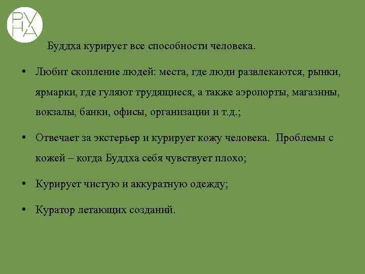  Буддха курирует все способности человека. • Любит скопление людей: места, где люди развлекаются,