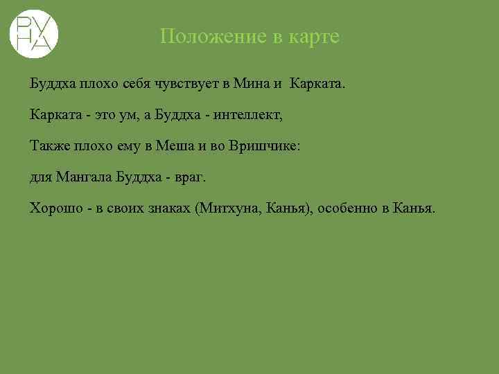 Положение в карте Буддха плохо себя чувствует в Мина и Карката - это ум,