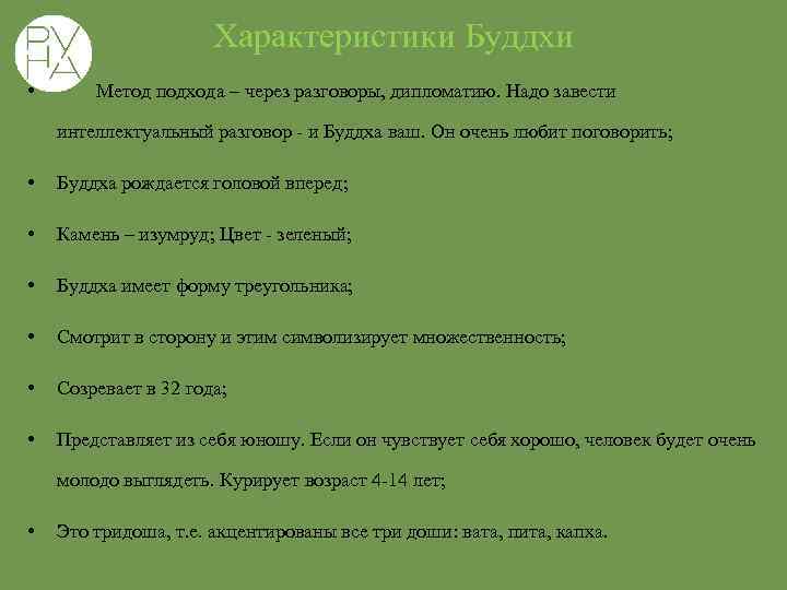 Характеристики Буддхи • Метод подхода – через разговоры, дипломатию. Надо завести интеллектуальный разговор -