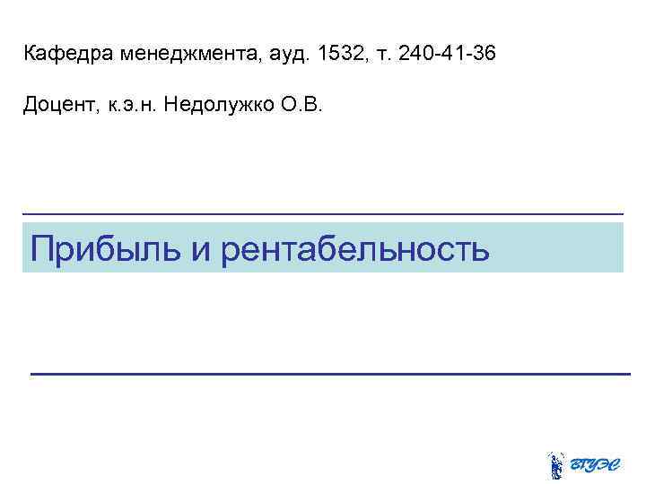 Кафедра менеджмента, ауд. 1532, т. 240 -41 -36 Доцент, к. э. н. Недолужко О.