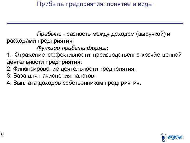 10 Прибыль предприятия: понятие и виды Прибыль - разность между доходом (выручкой) и расходами