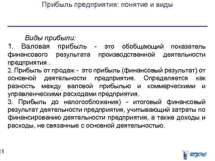 11 Прибыль предприятия: понятие и виды Виды прибыли: 1. Валовая прибыль - это обобщающий