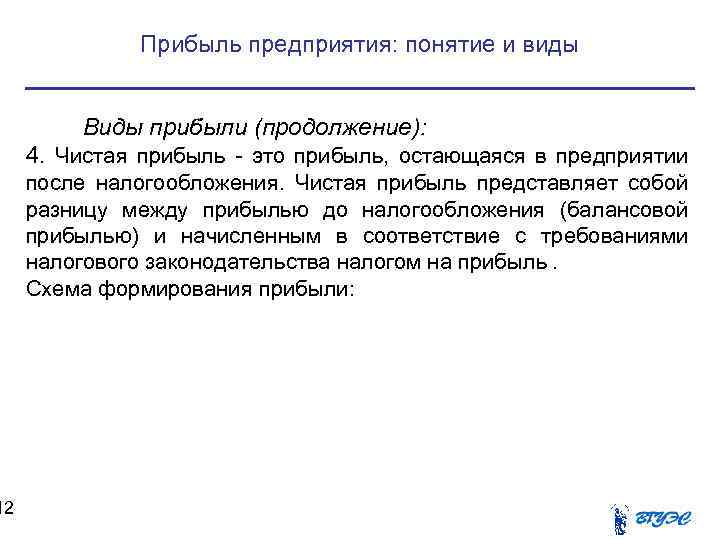 12 Прибыль предприятия: понятие и виды Виды прибыли (продолжение): 4. Чистая прибыль - это
