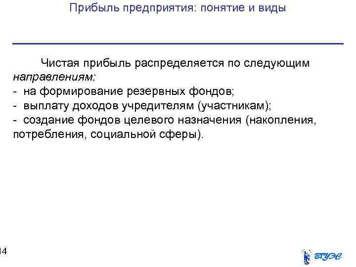 14 Прибыль предприятия: понятие и виды Чистая прибыль распределяется по следующим направлениям: - на