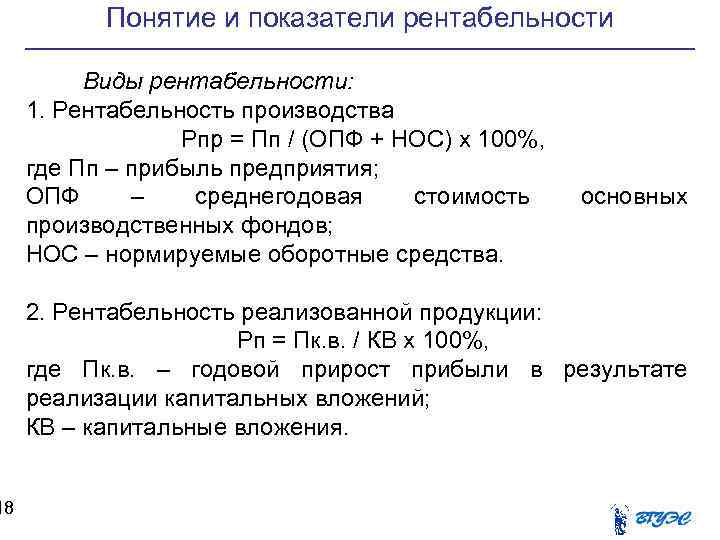 18 Понятие и показатели рентабельности Виды рентабельности: 1. Рентабельность производства Рпр = Пп /