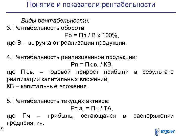19 Понятие и показатели рентабельности Виды рентабельности: 3. Рентабельность оборота Ро = Пп /