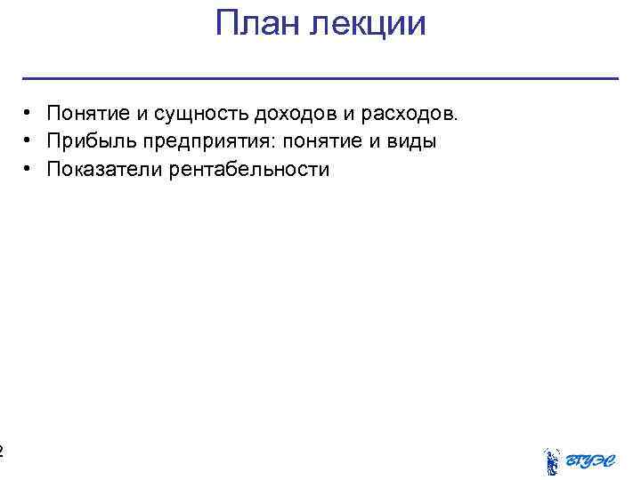 2 План лекции • Понятие и сущность доходов и расходов. • Прибыль предприятия: понятие