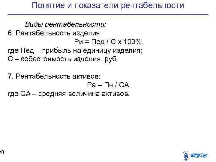 20 Понятие и показатели рентабельности Виды рентабельности: 6. Рентабельность изделия Ри = Пед /