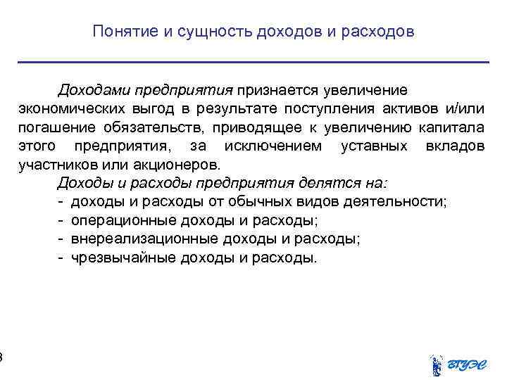 3 Понятие и сущность доходов и расходов Доходами предприятия признается увеличение экономических выгод в