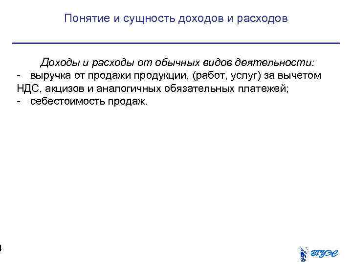 4 Понятие и сущность доходов и расходов Доходы и расходы от обычных видов деятельности: