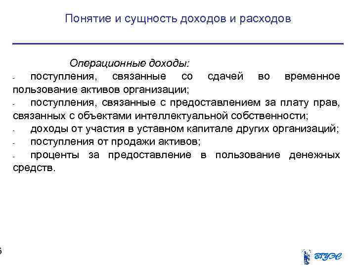 5 Понятие и сущность доходов и расходов Операционные доходы: поступления, связанные со сдачей во