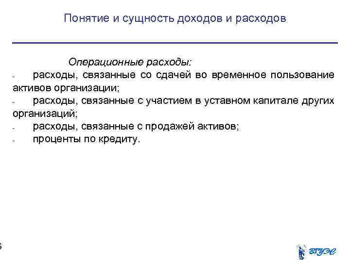 6 Понятие и сущность доходов и расходов Операционные расходы: расходы, связанные со сдачей во