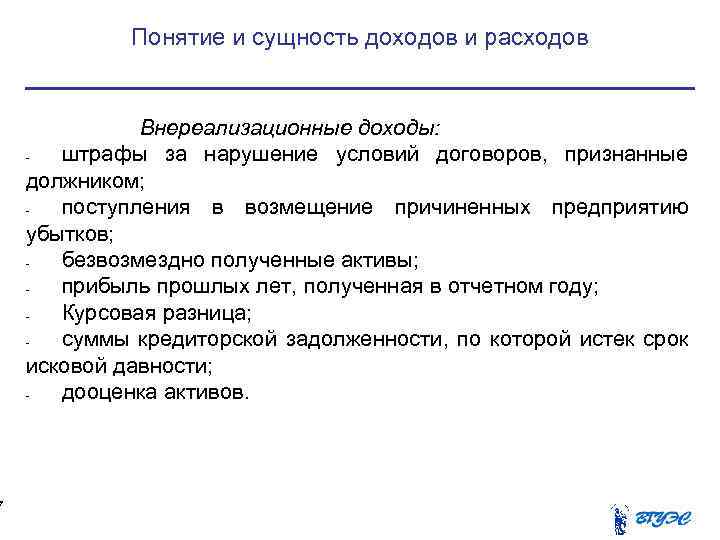 7 Понятие и сущность доходов и расходов Внереализационные доходы: штрафы за нарушение условий договоров,