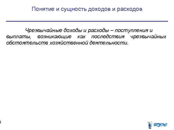9 Понятие и сущность доходов и расходов Чрезвычайные доходы и расходы – поступления и