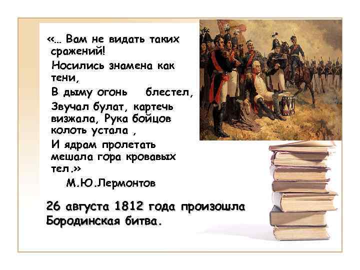  «… Вам не видать таких сражений! Носились знамена как тени, В дыму огонь