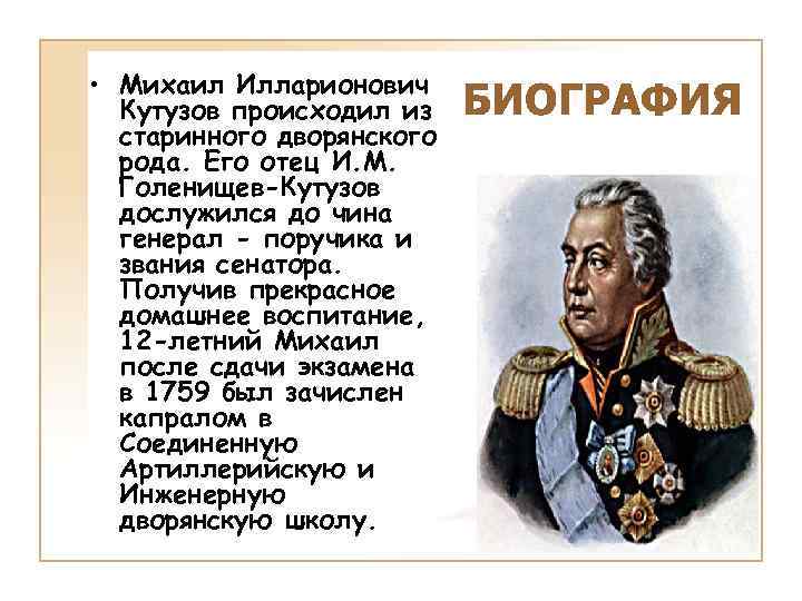  • Михаил Илларионович Кутузов происходил из старинного дворянского рода. Его отец И. М.