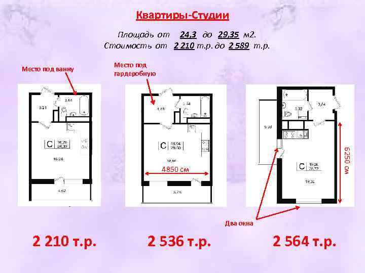 Квартиры-Студии Площадь от 24, 3 до 29, 35 м 2. Стоимость от 2 210