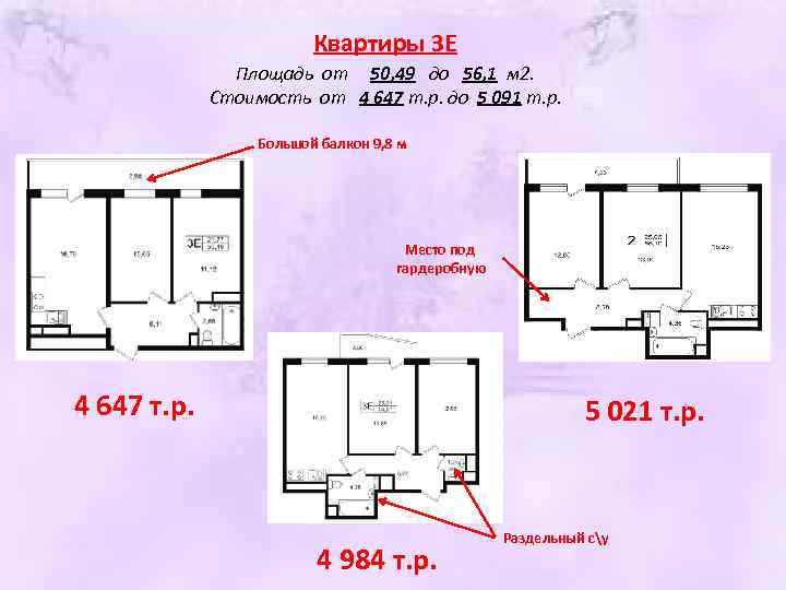 Квартиры 3 Е Площадь от 50, 49 до 56, 1 м 2. Стоимость от