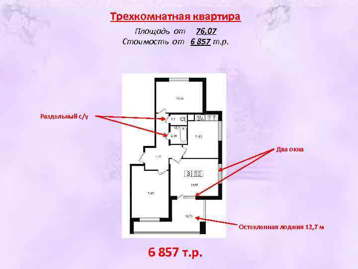 Трехкомнатная квартира Площадь от 76, 07 Стоимость от 6 857 т. р. Раздельный с/у